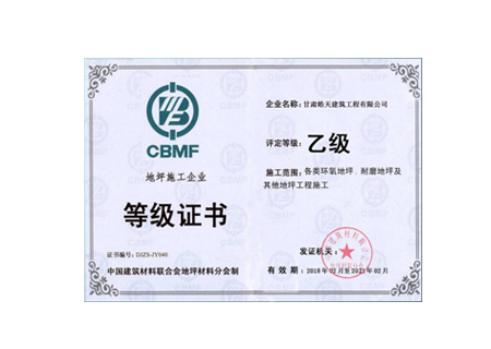 甘肅皓天地坪施工等級證書(shū)